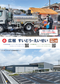 広報 すいどう・えいせい No.92 （2024年10月号）表紙